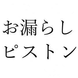 【効果音】お漏らしピストン