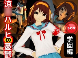 涼○ハルヒの淫欲、学園で楽しむ超イチャラブ動画パック、2本入りでお得セット