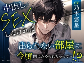 中出しセックスしなければ出られない部屋に今頃閉じ込められちゃって…！？