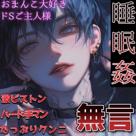 【睡眠姦】手マンとクンニが大好きなご主人様に夜這いされ無言で激しく犯される～ペットは鎖に繋がれて～