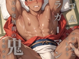 ゴムをつける前にイってしまうラガーマンは村の秘祭で万年発情期の哀れな鬼を慰めて自分も慰められる