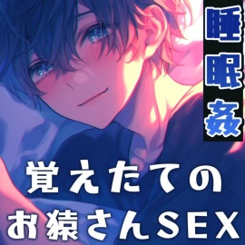 【睡眠姦】お猿さんSEX！まだ覚えたてのセックスに溺れる彼氏は何回ヤっても足りない！～抜かずの6連続中出し～