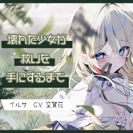 壊れた少女が救いを手にするまで