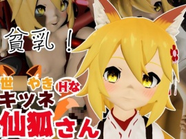 SMショーに出されるキツネの仙狐さん、ケモ耳動画４本セット