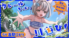 クレールちゃんと川遊び！