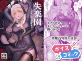 【ボイスコミック】失楽園～背徳に堕ちる聖女～