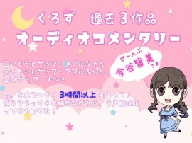 くろず過去作オーディオコメンタリー