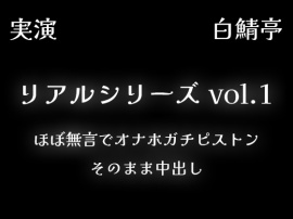 【リアルシリーズ01】即本番スタート、ほぼ無言でオナホガチピストン、そのまま中出し【全部生音・ガチ射精】