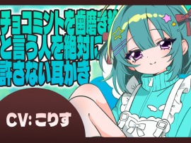チョコミントを歯磨き粉と言う人を絶対に許さない耳かき