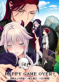 HAPPY GAME OVER! -発展途上中勇者♂×転生魔王♀の生存戦略-