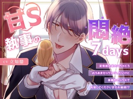 甘S執事の悶絶7days～変態舐め舐めぐちゃどろめろあまセックスがしたいけど事務的セックスで我慢してくださいませお嬢様！?～