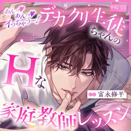 この夏、最高の恋愛体験！【オナサポ特化エロ度♡1000%！】あんっ♡あんっ♡イっちゃう～！デカクリ生徒ちゃんのHな家庭教師レッスン