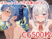 【CG500枚】ぱれっとくらぶ作品集vol.8