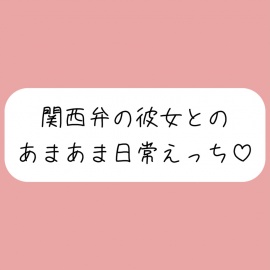 【実演】関西弁彼女と中出しあまあま日常えっち♪