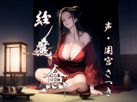 縁魔　逾
