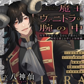 魔王ヴァニトラの腕の中～包容力があって、なのに子供のように無垢な彼との甘らぶ初体験～ぐっぽり耳舐め/ヒーリング手マン/乳首責め/両想いえっち【ぽわぽわ童貞】