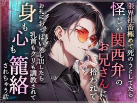 限界社畜極めて死のうとしてたら怪しい関西弁のお兄さんに拾われてお礼におっぱい差し出したら乳首もクリも調教されて身も心も籠絡されちゃう話