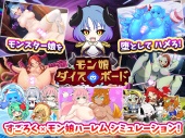 モン娘ダイスボード【モン娘ハーレム作り×すごろく風シミュレーション】