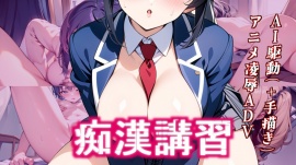 痴漢講習