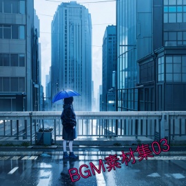 BGM素材集03