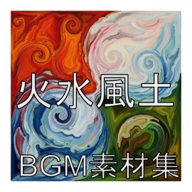 BGM素材集2507A_火水風土