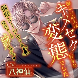 【※※即効性アリ※※】優しい店主はキメセク好きな変態でした～催淫シーシャで理性ブッ飛び♡とろとろ快楽責め～