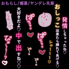 【おもらし/媚薬/ヤンデレ先輩】媚薬を盛られて挿入懇願♡～好きじゃない先輩に支配されて快楽堕ち～