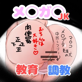メ◯ガキJK服従指導
