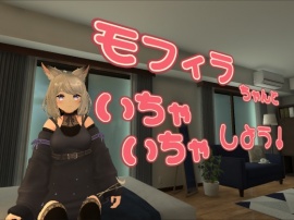 モフィラちゃんといちゃいちゃしよう！