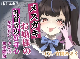 【乳首責め】メスガキお嬢様の乳首責め好奇心: 変態おにぃさんの快楽陥落