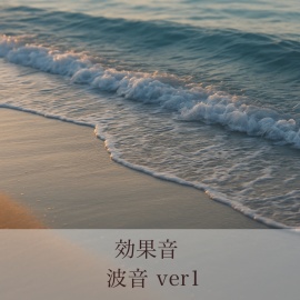 【効果音】No_223_海の波音ザパーン(1分) 