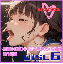 ero-rizm DISC 6 サンプル