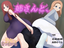 姉さんと、
