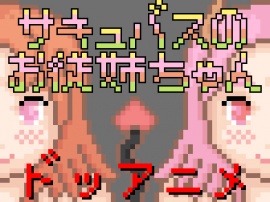 サキュバスのお従姉ちゃん