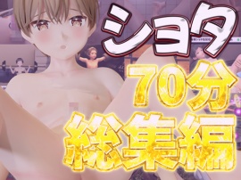 夏のショタ総集編大ベスト