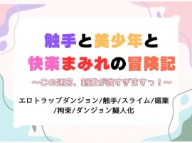 触手と美少年と快楽まみれの冒険記～この迷宮、刺激が強すぎますっ！～