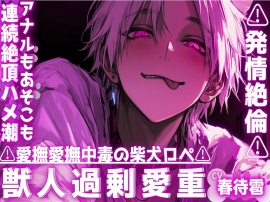 【⚠︎愛撫愛撫中毒の柴犬ロペ⚠︎】※お尻の穴を舐めるのが大好き⚠︎発情絶倫⚠︎アナルもあそこも全部ペロ⚠︎愛液たっぷりじゅぽじゅぽ連続絶頂ハメ潮セックス