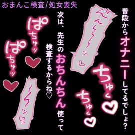 おまんこ検査で処女喪失♡