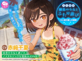 【CV:赤﨑千夏】ASMR 離島の少女とふたり遊び　～ひと夏の癒しの時間～【音声化シナリオコンテスト優秀賞】