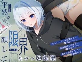 【排泄我慢】平然な顔して限界なやつ短編集 (スカトロ/おなら/下痢)