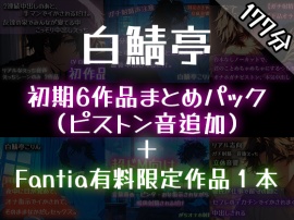 【ガチ射精】白鯖亭のはじまり –初期6作品まとめパック–【おまけ音声つき】