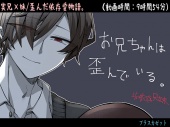 お兄ちゃんは歪んでいる