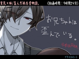 お兄ちゃんは歪んでいる