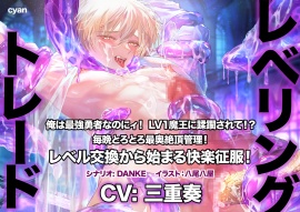 レベリング・トレード〜俺は最強勇者なのにィ！ LV1魔王に蹂躙されて！? 毎晩とろとろ最奥絶頂管理！ レベル交換から始まる快楽征服！〜