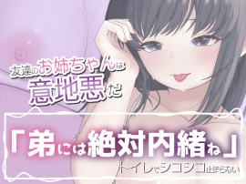 友達のお姉ちゃんは意地悪だ。