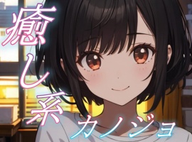 【眠れない夜に】癒し系彼女の添い寝ささやきボイス♪～少しのあいだ、お話ししよ？～ 【安眠/快眠】