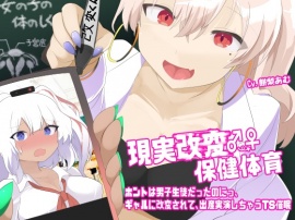 現実改変♂→♀保健体育　ホントは男子生徒だったのにっ、ギャルに改変されて出産実演しちゃうTS催眠