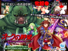 オークの野望 ～飼育される女勇者たち～ The Motion Anime