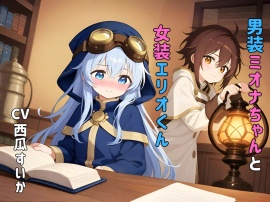 【おしっこ我慢】男装ミオナちゃんと女装エリオくん