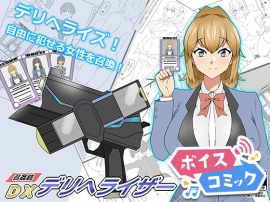 【ボイスコミック】『召姦銃 DXデリへライザー』ver.1  ～カードから女性を召喚してエッチするお話～